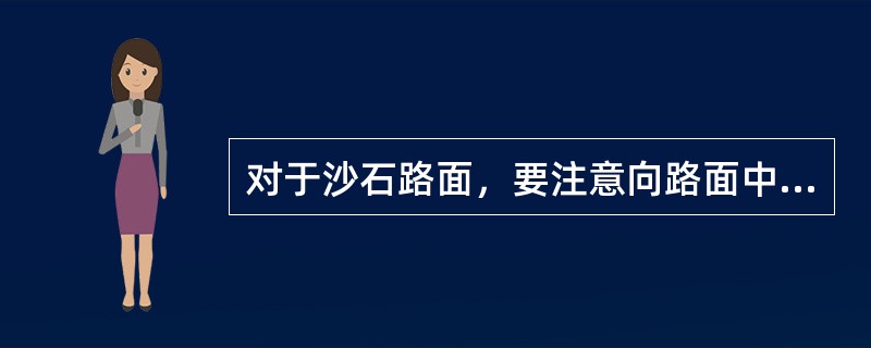 对于沙石路面，要注意向路面中部（）或及时补充沙子层，以衬平路面。