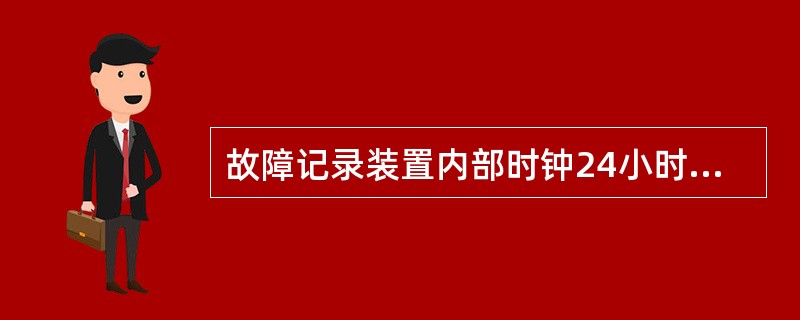 故障记录装置内部时钟24小时误差应不大于（）。