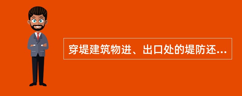 穿堤建筑物进、出口处的堤防还可能遭受（）、渗水破坏。