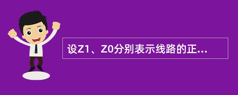 设Z1、Z0分别表示线路的正序、零序阻抗，对于接于相电压、相电流用以测量单相接地