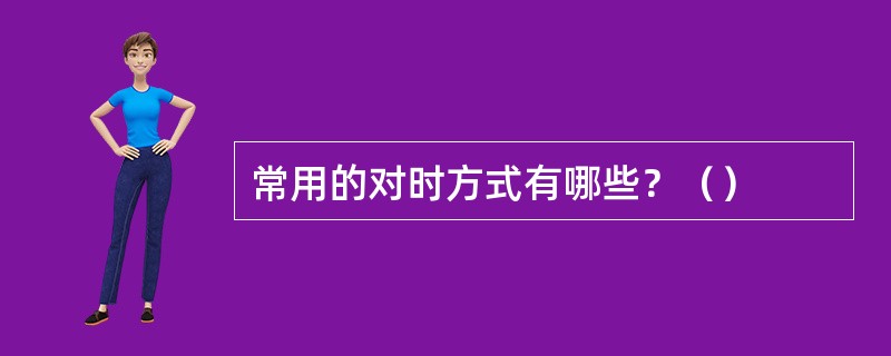 常用的对时方式有哪些？（）
