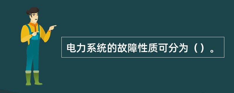 电力系统的故障性质可分为（）。