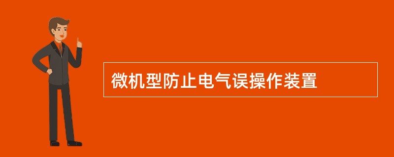 微机型防止电气误操作装置
