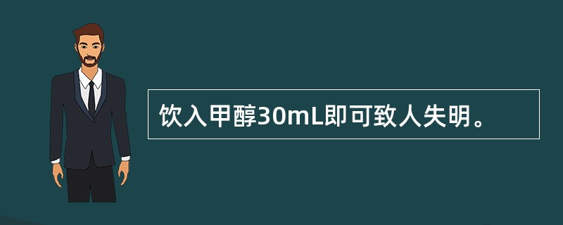 饮入甲醇30mL即可致人失明。