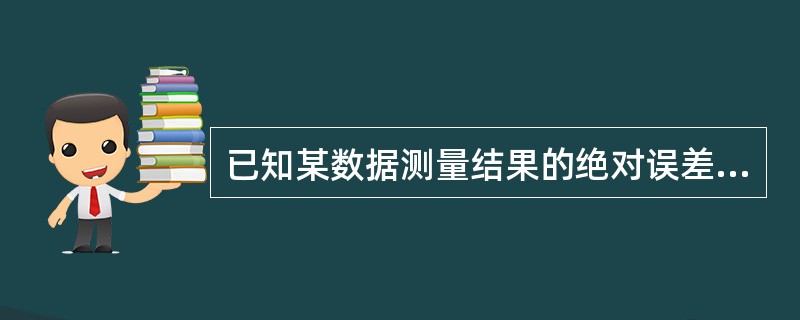 已知某数据测量结果的绝对误差为1克，测量结果的平均值为20克，其结果的相对误差是