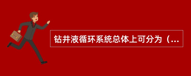 钻井液循环系统总体上可分为（）、（）、（）和（）。