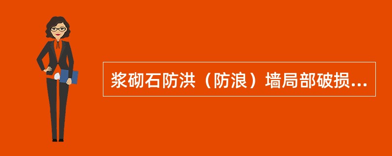 浆砌石防洪（防浪）墙局部破损主要包括（）、石块松动、石块破碎等。