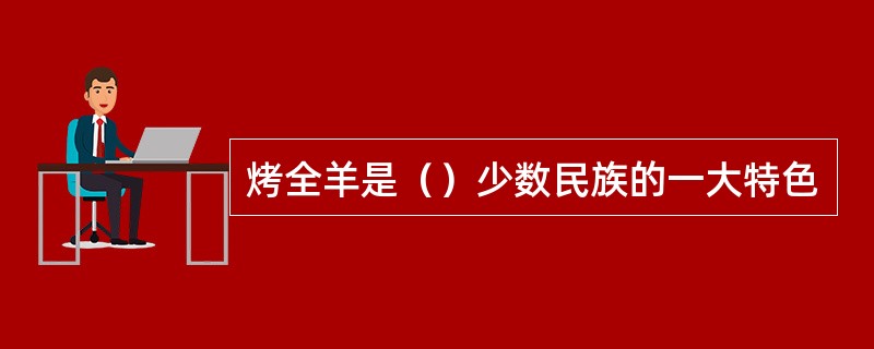 烤全羊是（）少数民族的一大特色