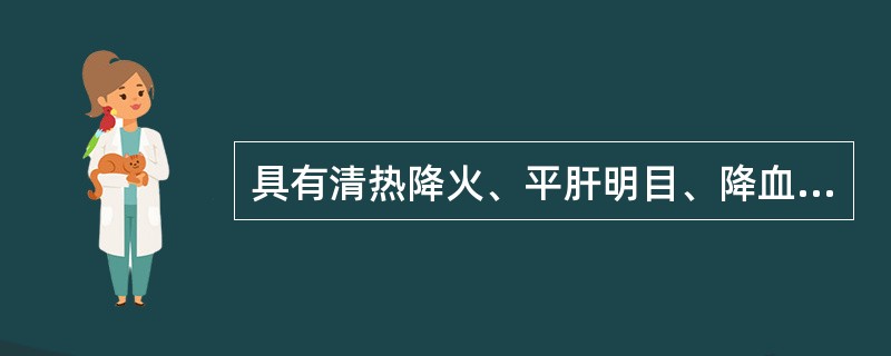 具有清热降火、平肝明目、降血脂和降血压的功效，特别适合老年人服用的茶是下列哪种？