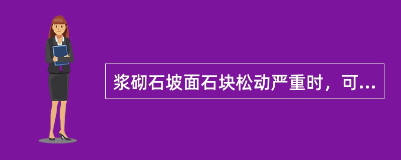 浆砌石坡面石块松动严重时，可将松动石块（）、平整填垫后再砌垒和勾缝。