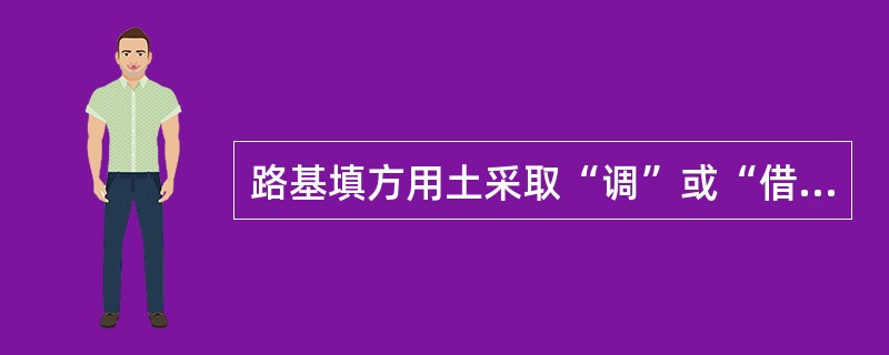 路基填方用土采取“调”或“借”的界限距离称为（）。