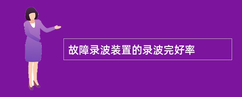 故障录波装置的录波完好率