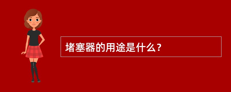 堵塞器的用途是什么？