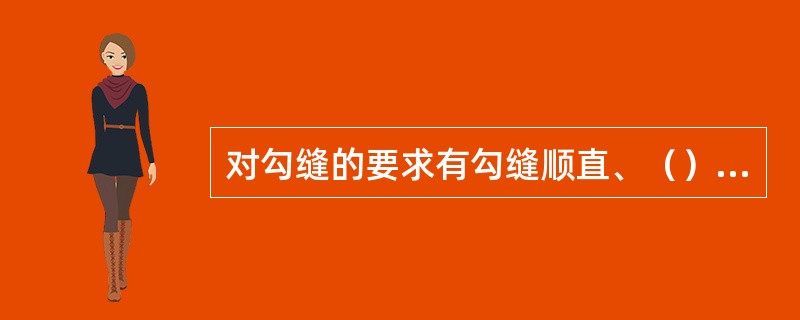 对勾缝的要求有勾缝顺直、（）均匀一致。