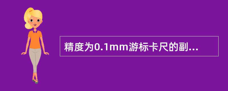 精度为0.1mm游标卡尺的副尺每格是（）。