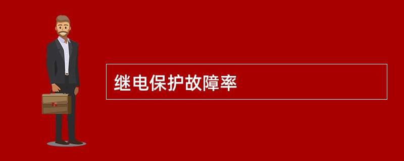 继电保护故障率