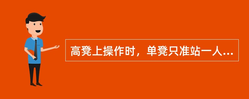 高凳上操作时，单凳只准站一人，双凳搭跳板，两凳间距不超过（），只准站两人，脚手板