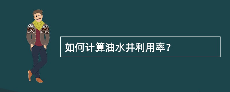 如何计算油水井利用率？