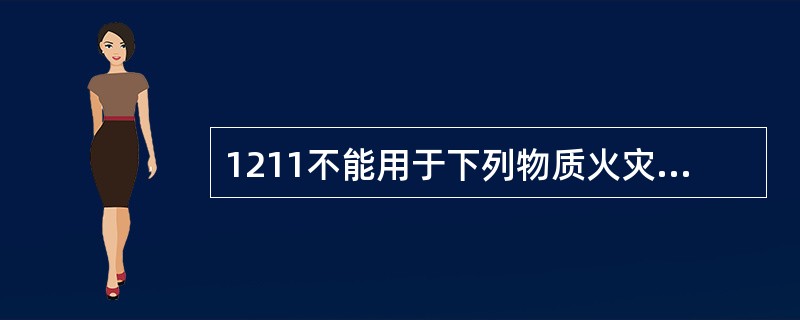 1211不能用于下列物质火灾的是：（）