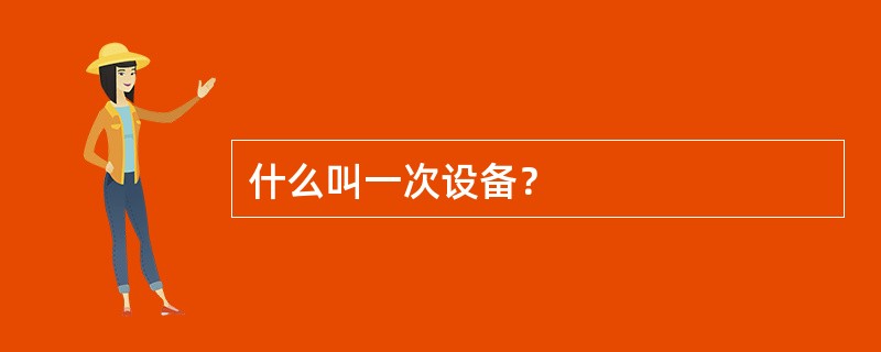 什么叫一次设备？