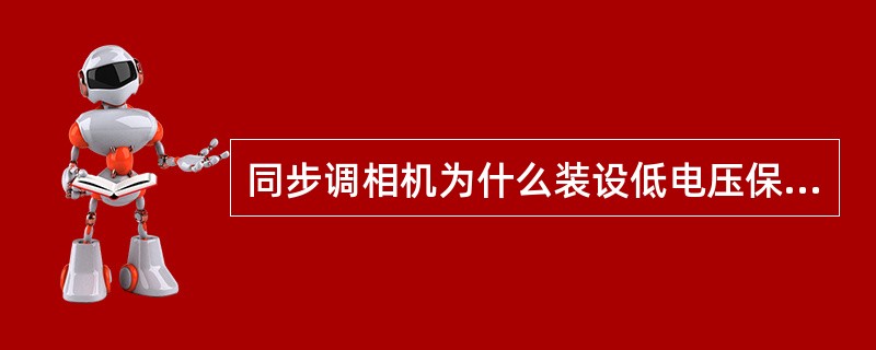 同步调相机为什么装设低电压保护？