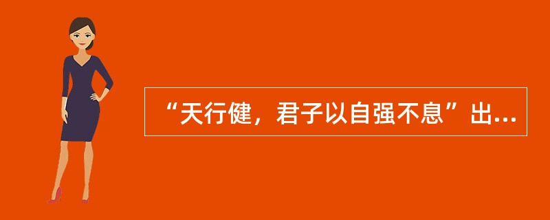 “天行健，君子以自强不息”出自于：（）