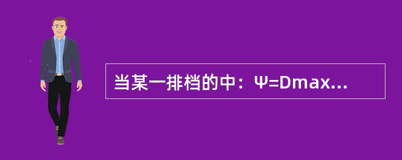 当某一排档的中：Ψ=Dmax时，说明该排档不能（）。