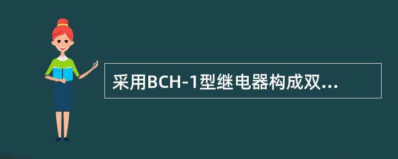 采用BCH-1型继电器构成双绕组变压器差动保护时，制动线圈如何接法？为什么？