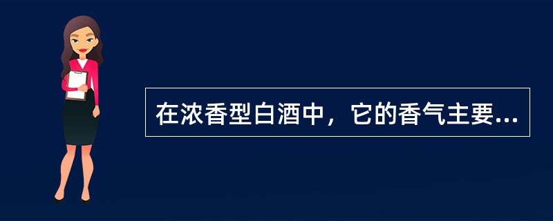 在浓香型白酒中，它的香气主要是由酯类物质所决定，酯类的绝对含量占各成分含量之首，
