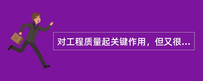 对工程质量起关键作用，但又很容易被忽略的构件有连接件、锚固件、焊接件等。