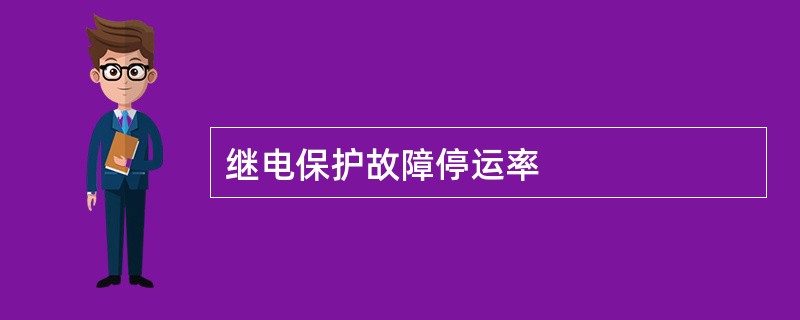 继电保护故障停运率