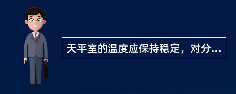 天平室的温度应保持稳定，对分析天平，要求室温在（）。