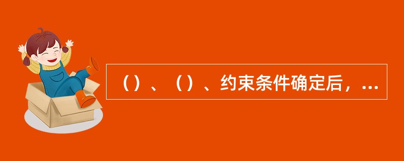 （）、（）、约束条件确定后，就可以通过最优化数学方法，求解出最优钻井参数。