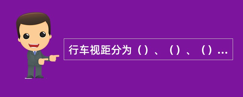 行车视距分为（）、（）、（）、超车视距四种。