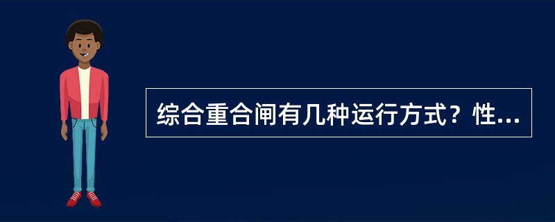 综合重合闸有几种运行方式？性能是什么？