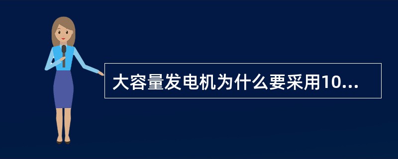 大容量发电机为什么要采用100%定子接地保护？