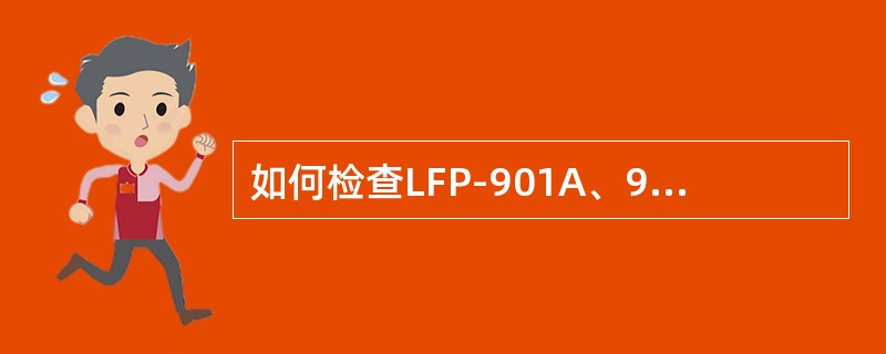 如何检查LFP-901A、902A型保护的开关输入触点？