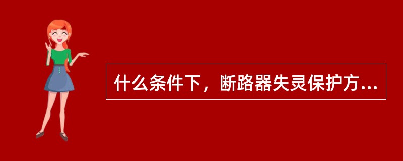 什么条件下，断路器失灵保护方可启动？