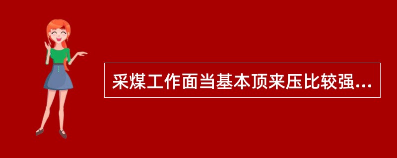 采煤工作面当基本顶来压比较强烈时，要选用（）的支柱。