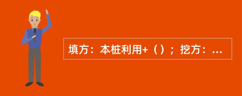 填方：本桩利用+（）；挖方：本桩利用+（）