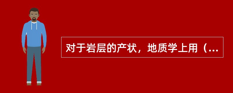 对于岩层的产状，地质学上用（）三要素来表示。