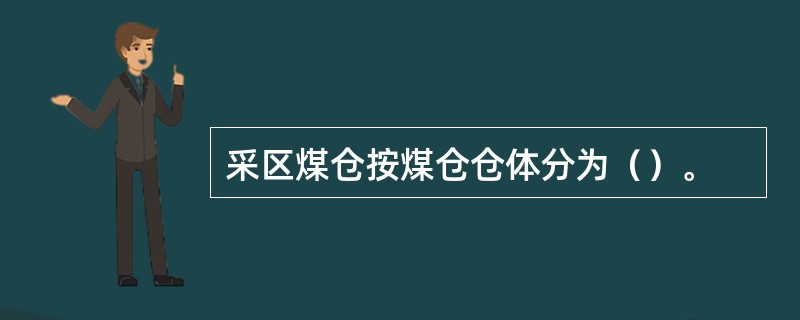 采区煤仓按煤仓仓体分为（）。