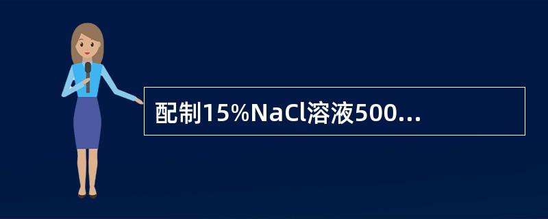 配制15%NaCl溶液500g需要NaCl75g，则需加水（）。
