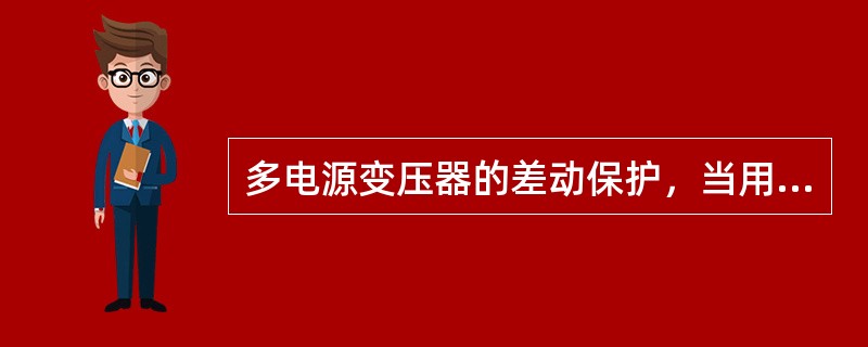 多电源变压器的差动保护，当用BCH型差动继电器不能满足灵敏度要求时。为什么可改用