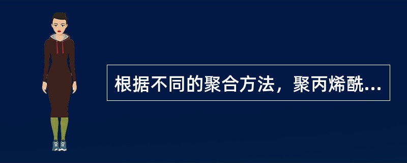 根据不同的聚合方法，聚丙烯酰胺可制成（）、水溶液（或半固体）、乳液三种形式。