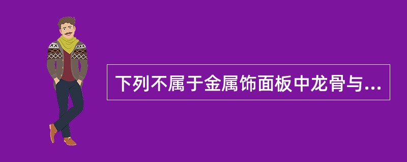 下列不属于金属饰面板中龙骨与饰面板连接的方式的是（）。