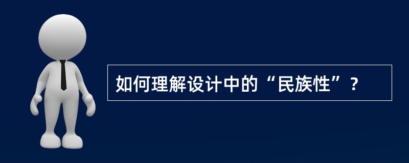 如何理解设计中的“民族性”？