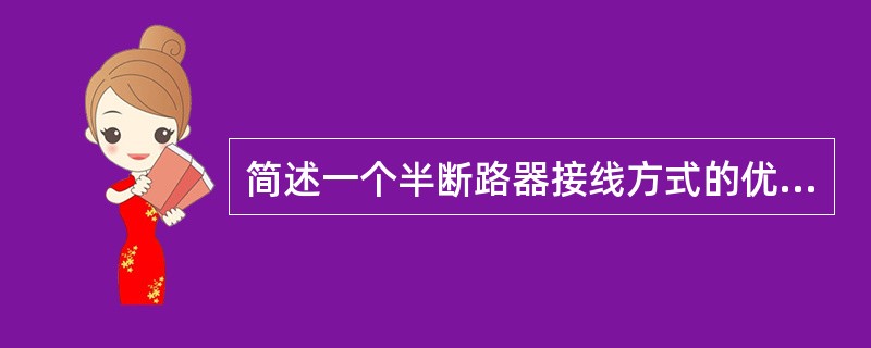 简述一个半断路器接线方式的优点？