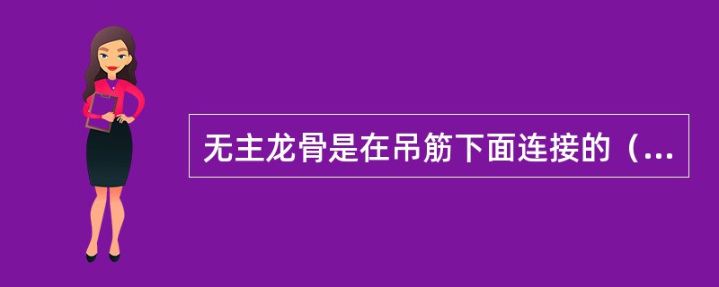 无主龙骨是在吊筋下面连接的（）。