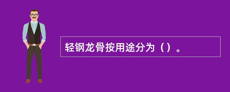 轻钢龙骨按用途分为（）。